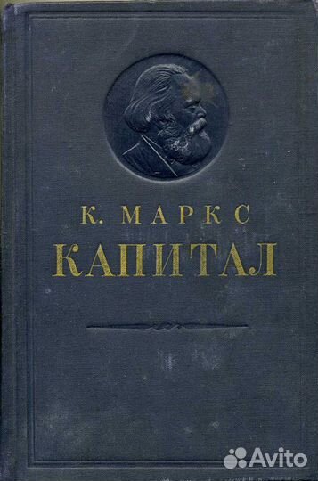 Карл Маркс Капитал