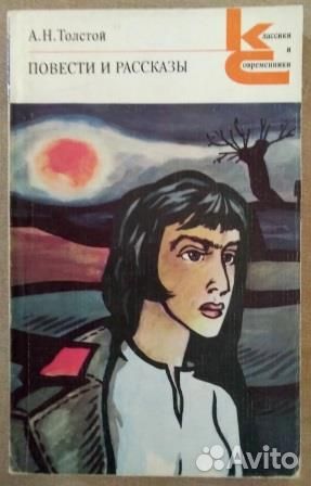 Повести и рассказы. А.Н.Толстой