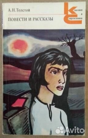 Повести и рассказы. А.Н.Толстой