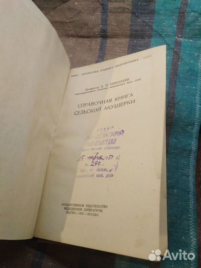 Книга сельской акушерки Николаев А. П. Медгиз 1950