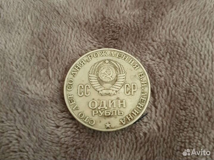 Сто лет со дня рождения В.И.Ленина.СССР один рубль