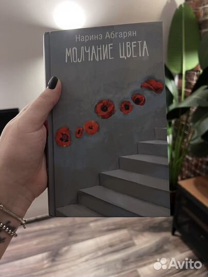 Книга Н.Абгарян Молчание цвета