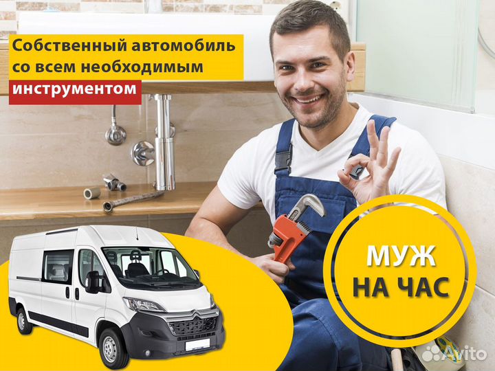 Услуги мастера на час. Муж на час