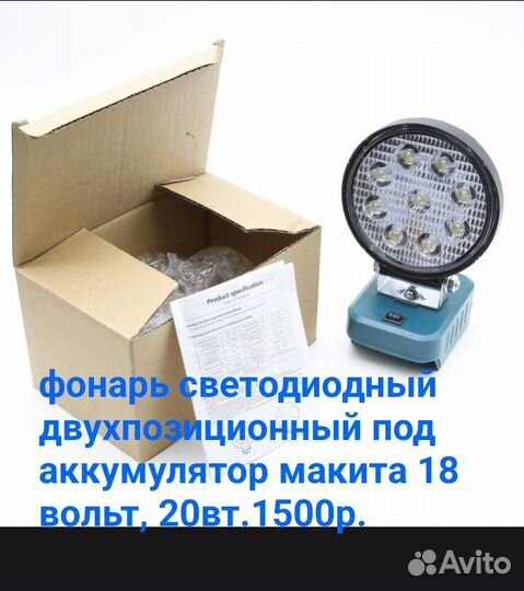 Фонарь 18вольт makita