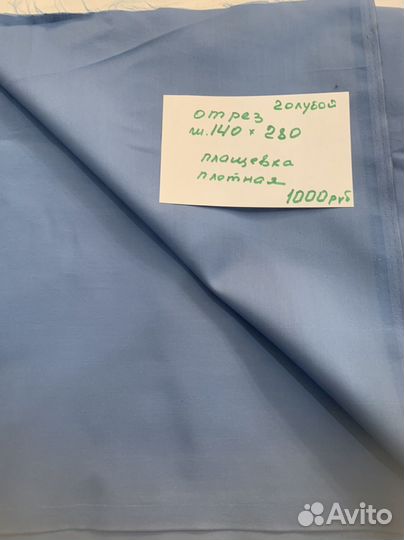 Отрез ткани