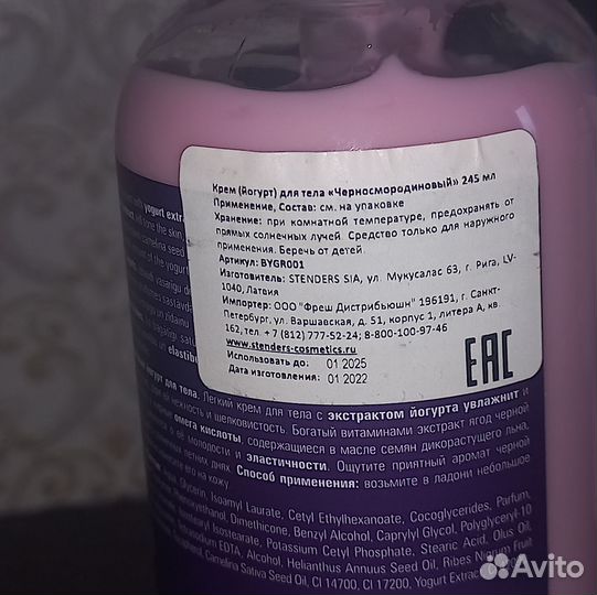 Stenders Крем (йогурт) для тела Черносмородиновый