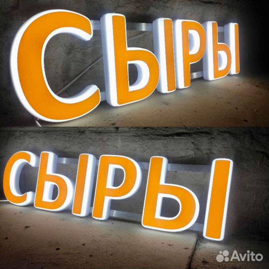 Объемные буквы световые сыры