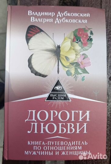 Владимир Дубковский Дороги любви