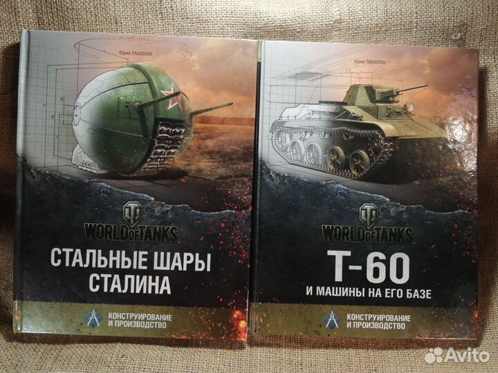 Книги серии World of Tanks Юрий Пашолок