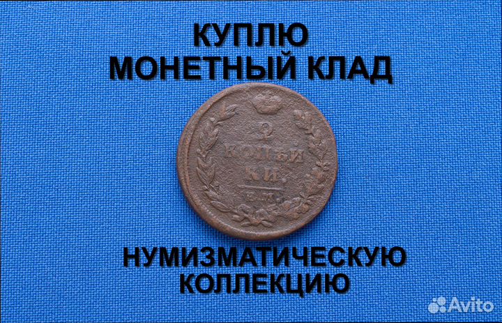 Продаю монету 2 копейки 1815 г. d-29,2 m-12,0