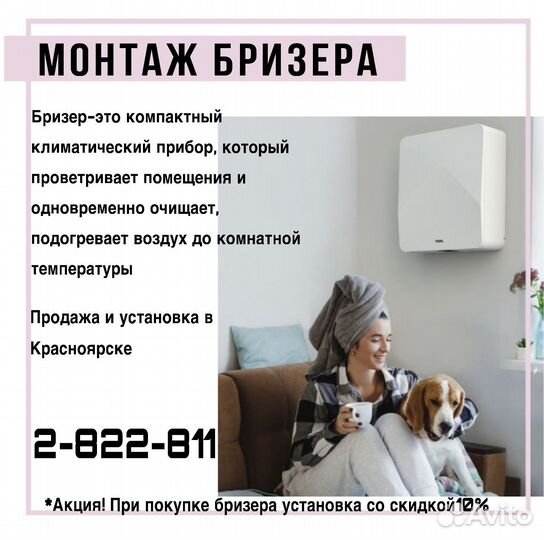 Установка Бризера