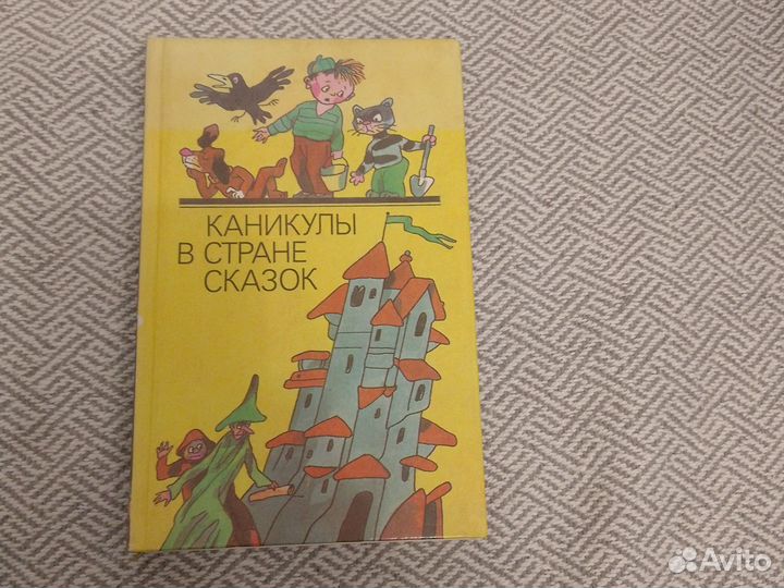 Книга: Каникулы в стране сказок Казакова А. Г. 91г