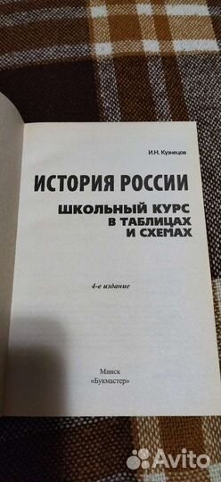 История России в таблицах и схемах