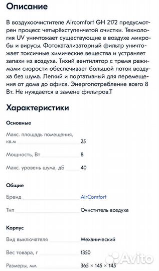 Ионизатор Aircomfort GH 2172