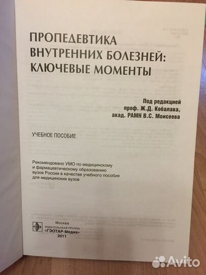 Кобалава Ж. Д. Пропедевтика внутренних болезней