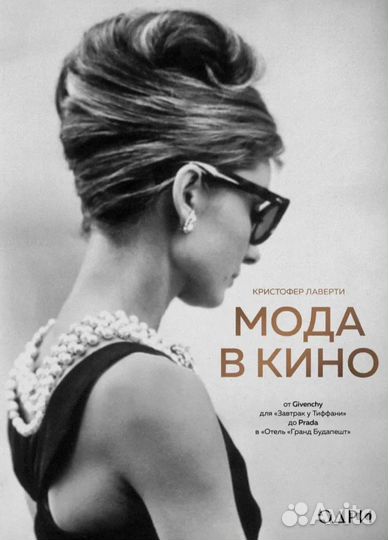 Книги о моде в кино