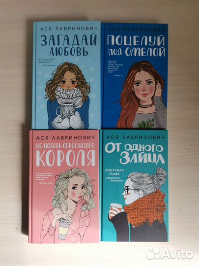 Книги Аси Лавринович