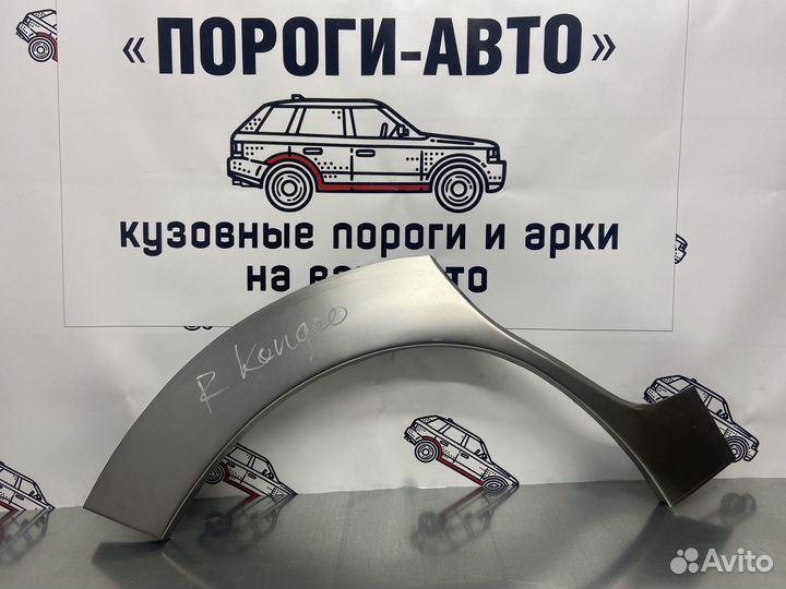 Renault Kangoo 1 арки задних крыльев правый