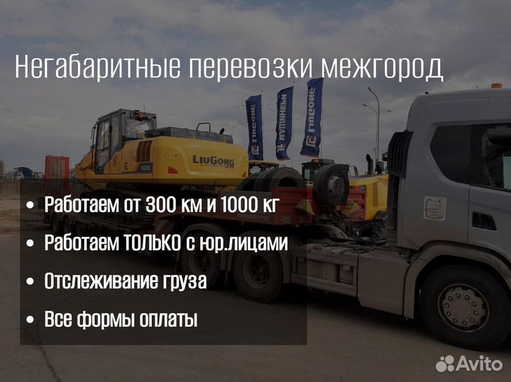 Негабаритные перевозки от 300 км, от 1000 кг