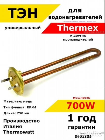 Тэн для водонагревателя Термекс Аристон Бош тен дл