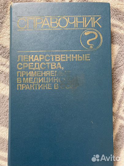 Справочник лекарственных средств