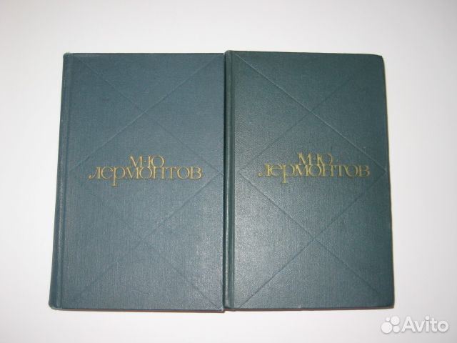 М.Ю.Лермонтов собрание сочинений в двух томах