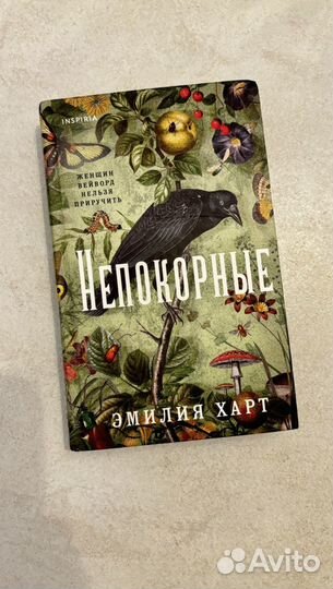 Непокорные