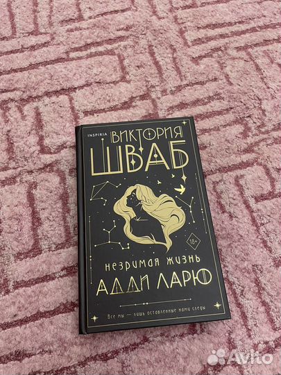 Виктория Шваб «Незримая жизнь Адди Ларю»