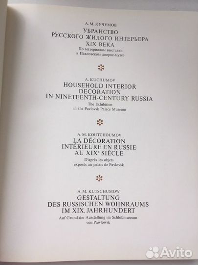 Убранство русского жилого интерьера19 в. А.Кучумов