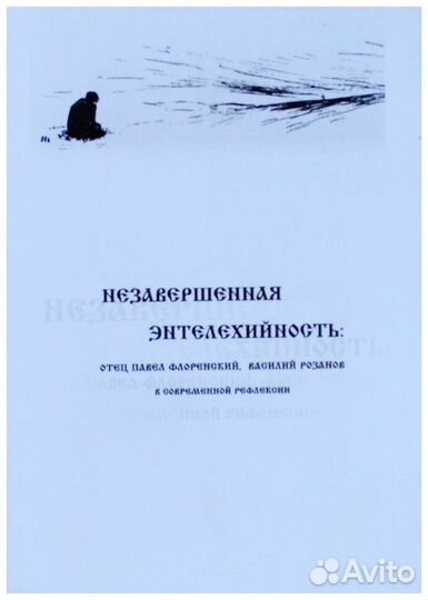 Незавершенная энтелехийность: отец Павел
