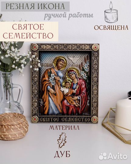 Икона Святое Семейство 23х19 см