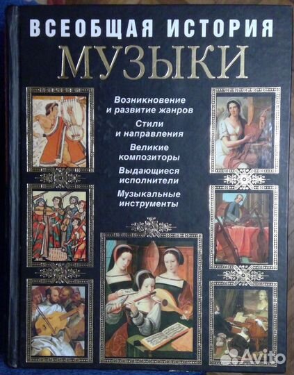 Всеобщая история музыки Москва эксмо Минакова