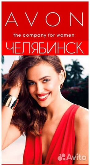 Avon, Приму заказ на продукцию