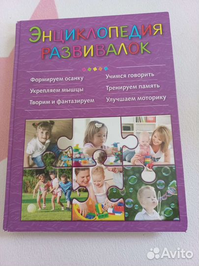 Энциклопедия развивалок