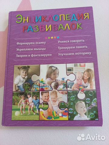 Энциклопедия развивалок