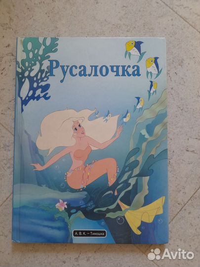 Книги Русалочка, Дюймовочка, Гадкий утенок