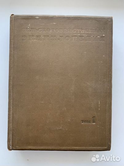 Сельскохозяйственная энциклопедия