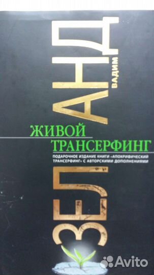 Книга. Живой транссерфинг. В. Зеланд