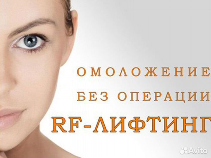 RF лифтинг - красивое лицо без инъекций