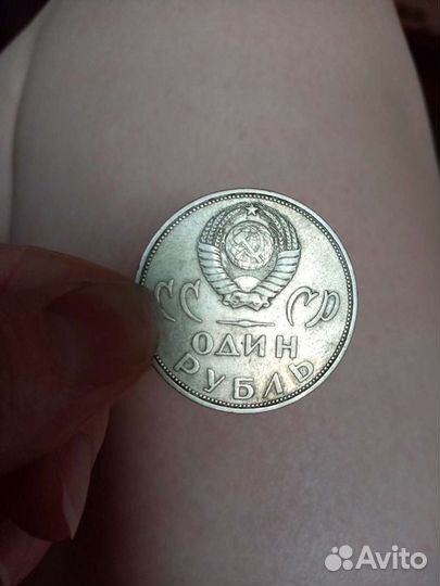 1рубль СССР. 1965г