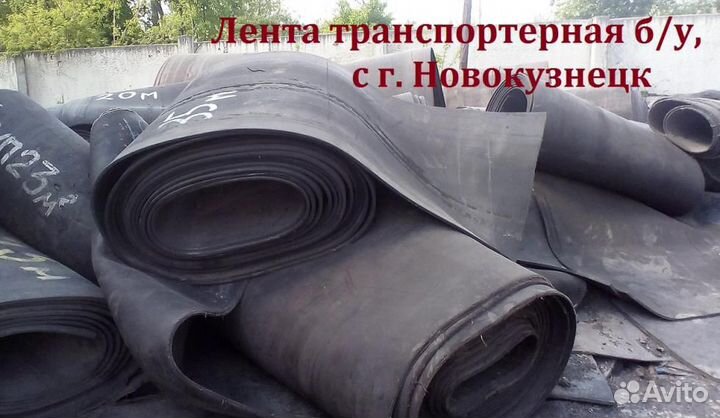 Конвейерная (транспортерная) лента б/у