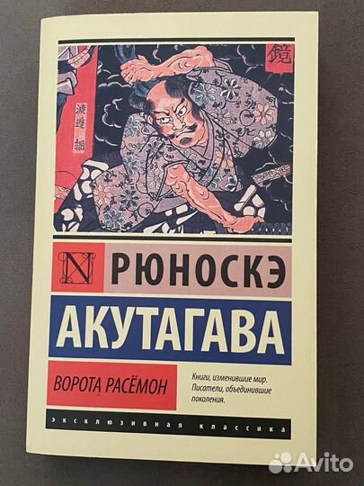 Книга ворота расёмон