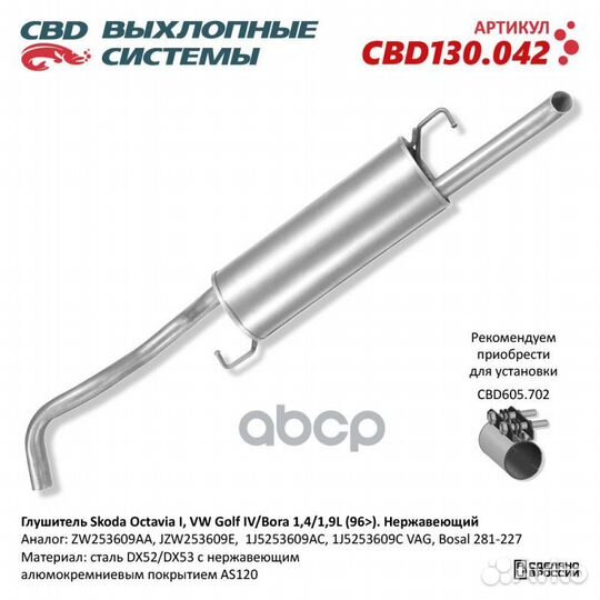 Глушитель Skoda Octavia I, VW Golf IV/Bora