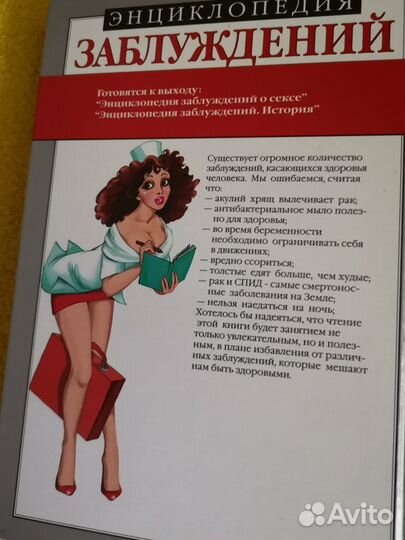 Энциклопедия заблуждений. Мое здоровье