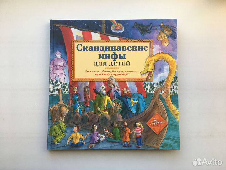 Хезер Александр: Скандинавские мифы для детей