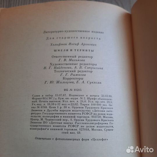 Шмели и термиты. 1988 г. Халифман