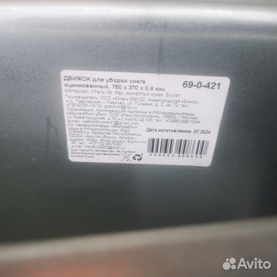 Оцинкованный движок для уборки снега ремоколор, 75