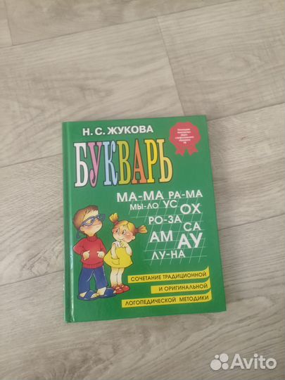 Букварь Жукова