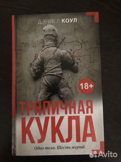 Дэниел Коул Тряпичная кукла