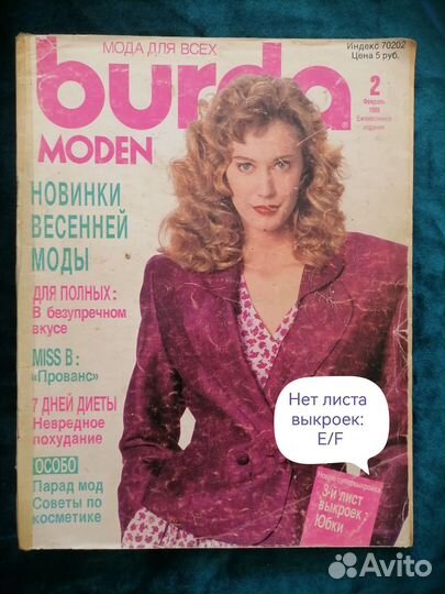 Журнал Burda moden 1988-1989 г